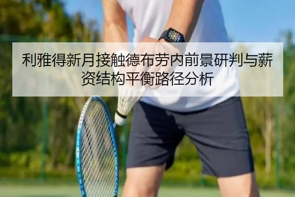 利雅得新月接触德布劳内前景研判与薪资结构平衡路径分析